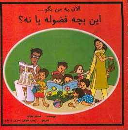 الان به من بگو ... این بچه فضوله یا نه؟