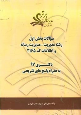 سوالات بخش اول رشته مدیریت - مدیریت رسانه و اطلاعات کد 2165 با پاسخ تشریحی دکتری 97