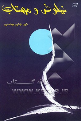 نیلوفر و مهتاب