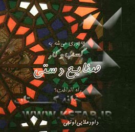 چه‌ جوری می‌شه یه کسب و کار صنایع دستی راه انداخت؟