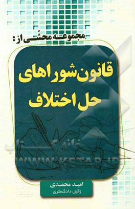 محشای قانون شوراهای حل اختلاف