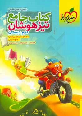 کتاب جامع تیزهوشان دوم دبستان (ریاضی - علوم - فارسی)