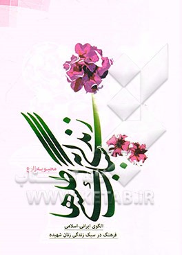 زندگی به سبک اطلسی‌ها: الگوی ایرانی - اسلامی فرهنگ در سبک زندگی زنان شهید دفتر اول: بعد فردی زندگی