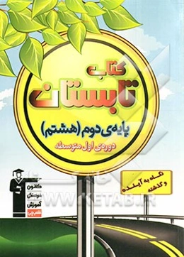 کتاب تابستان پایه‌ی دوم (هشتم) دوره‌ی اول متوسطه