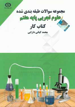 مجموعه سوالات طبقه‌بندی شده‌ی علوم تجربی (پایه هفتم) کتاب کار دوره‌ی اول متوسطه