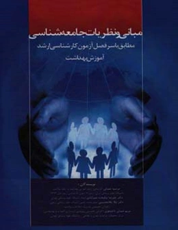 ‏‫مبانی و نظریات جامعه‌شناسی مطابق با سرفصل آزمون کارشناسی ارشد آموزش بهداشت‮‬‏‫