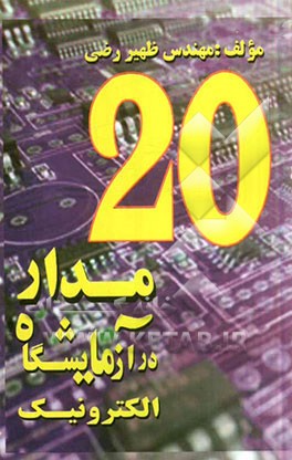 20 مدار در آزمایشگاه الکترونیک