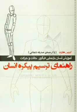 راهنمای ترسیم پیکره انسان: آموزش آسان بازنمایی فیگور، حالت و حرکت