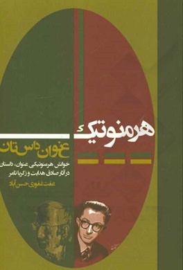 هرمنوتیک، عنوان، داستان: خوانش هرمنوتیکی عنوان داستان در آثار صادق هدایت و زکریا تامر