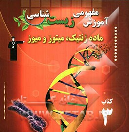 آموزش مفهومی زیست‌شناسی: ماده ژنتیک، میتوز و میوز شامل آموزش نکات مهم و کلیدی کتاب درسی "همراه با سوال‌های کنکور با پاسخ تشریحی"