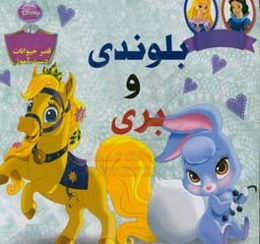 بلوندی و بری