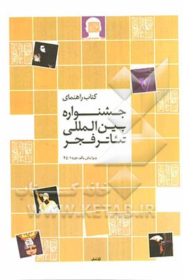 کتاب راهنمای جشنواره بین‌المللی تئاتر فجر: دوره‌های 1 تا 25