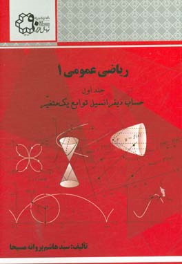 ریاضی عمومی 1: حساب دیفرانسیل توابع یک متغیر