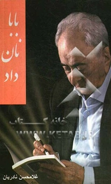 بابا نان داد