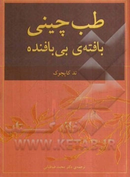 طب چینی، بافته‌ی بی‌بافنده