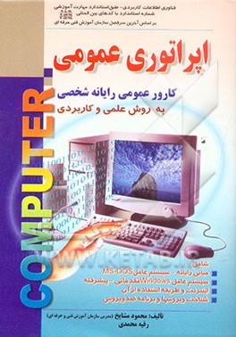اپراتوری عمومی: کاربر عمومی رایانه شخصی: آموزشی برای مقدماتی - متوسطه - پیشرفته - عالی مطابق استانداردها و مهارت آموزشی: کاردانش - ...