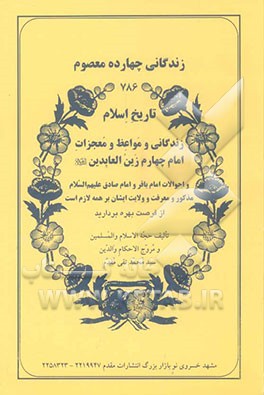 تاریخ اسلام: زندگانی چهارده معصوم شرح احوال سه امام علی ‌بن‌الحسین و محمدباقر و جعفر صادق (ع