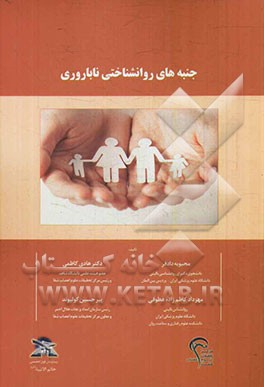 جنبه‌های روانشناختی ناباروری