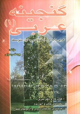 گنجینه عربی (1)، عربی پایه اول (هفتم) دوره اول متوسطه: کتاب کار و دفتر تمرین، نکته‌های جالب و آموزنده، جدیدترین تمرینات دروس و آزمونهای متنوع ...