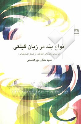 انواع بند در زبان گیلکی (بر اساس داده‌های اخذ شده از گیلکی لشت‌نشایی)