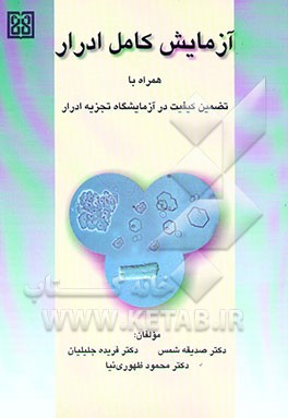 آزمایش کامل ادرار: همراه با تضمین کیفیت در آزمایشگاه تجزیه ادرار