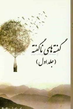 گفته‌های ناگفته