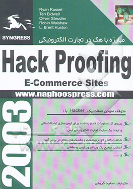 مبارزه با هک در تجارت الکترونیکی