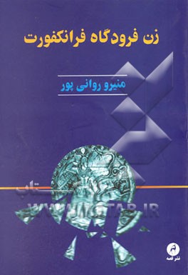 زن فرودگاه فرانکفورت