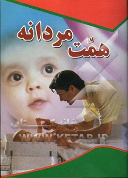 همت مردانه: آشنایی با نقش و مشارکت مردان در بهداشت‌ با نقش و مشارکت مردان در بهداشت باروری