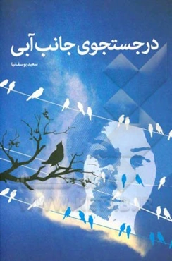 در جستجوی جانب آبی: تاملی در شعر فروغ فرخزاد