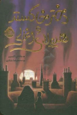 دختر خاکستر و هیولای زغالی