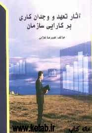 آثار تعهد و وجدان کاری بر کارایی سازمان