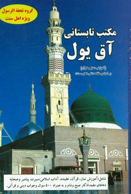 مکتب تابستانی آق‌یول