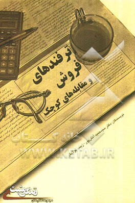 ترفندهای فروش و مقابله‌های کوچک