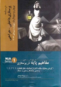 درسنامه پرستاری داخلی - جراحی برونر و سودارث: مفاهیم پایه در پرستاری: بررسی وضعیت سلامت، آموزش بهداشت، تفکر انتقادی، پرستاری جامعه‌تگر و مبتنی بر شواه