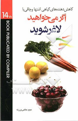 کاهش‌دهنده‌های گیاهی اشتها و چاقی شامل: معرفی 7 نوع چاقی و اضافه وزن و علل کلی آنها، معرفی انواع فیبرهای غذایی و اثر آنها بر کاهش وزن، ...