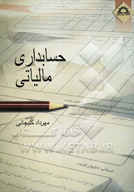 حسابداری مالیاتی