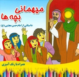 میهمانی بچه‌ها: داستانی از امام حسن مجتبی (ع) (همراه با رنگ‌آمیزی)