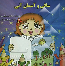 ساقی و آسمان آبی