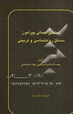 تحلیلی اجمالی پیرامون مسائل روانشناسی و تربیتی