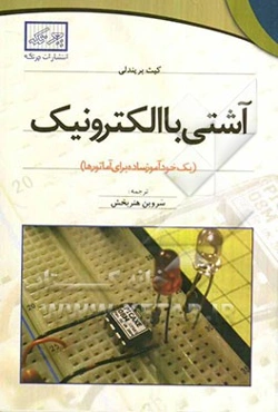 آشتی با الکترونیک (یک خودآموز ساده برای آماتورها)