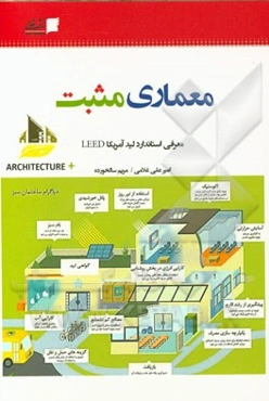 معماری مثبت (معرفی استاندارد لید آمریکا)