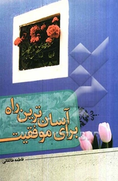 آسان‌ترین راه برای موفقیت