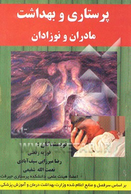 پرستاری و بهداشت مادران و نوزادان