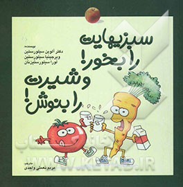 سبزیهایت را بخور! و شیرت را بنوش!