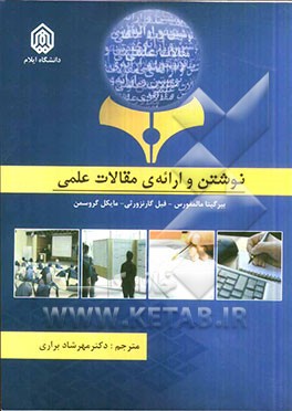 نوشتن و ارائه مقالات علمی