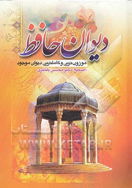 دیوان حافظ
