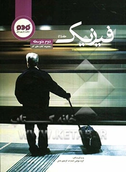 فیزیک دوم متوسطه