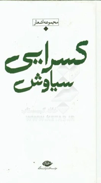 مجموعه اشعار سیاوش کسرایی