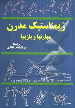 ژیمناستیک مدرن: مهارتها و بازیها